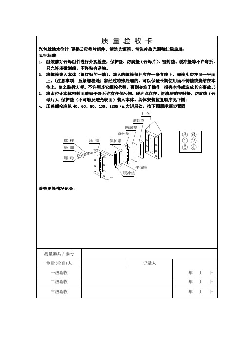 汽包水位计更换云母片组件工序卡