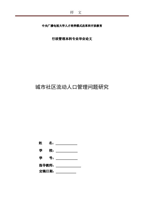 城市社区流动人口管理问题研究