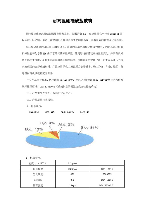 耐高温硼硅酸盐玻璃