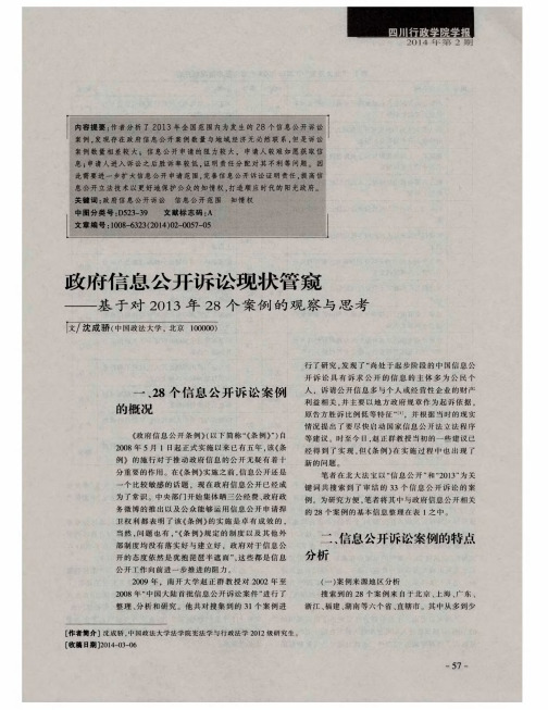 政府信息公开诉讼现状管窥——基于对2013年28个案例的观察与思考