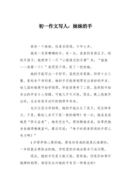 初一作文写人：妹妹的手