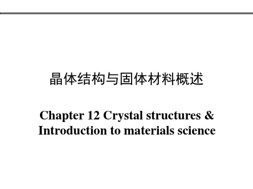 大学化学之晶体结构与固体材料概述