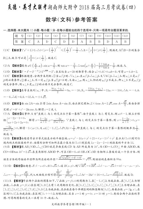 【全国百强校】(炎德英才大联考)湖南师范大学附属中学2018届高三12月月考(四)数学(文)答案