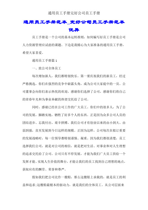 通用员工手册完整企业员工手册