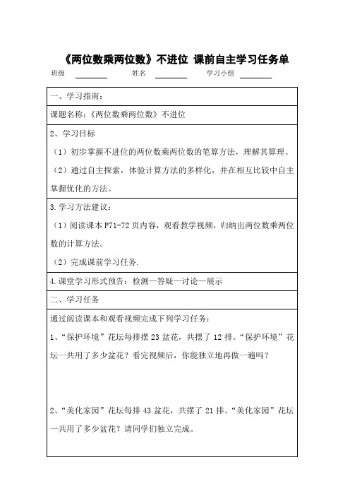 三年级第七单元《两位数乘两位数课》不进位前学习任务单