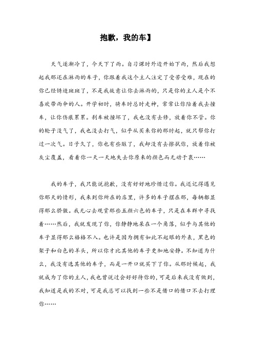 抱歉,我的车】