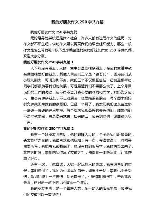 我的好朋友作文250字共九篇