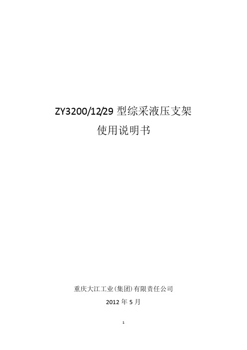 ZY3200综采液压支架说明书