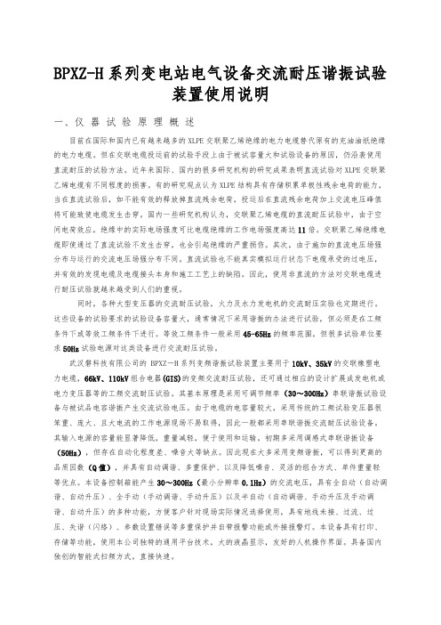 BPXZ_H系列变电站电气设备交流耐压谐振试验装置使用说明