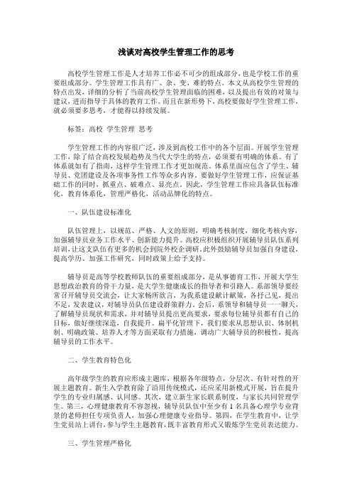 浅谈对高校学生管理工作的思考