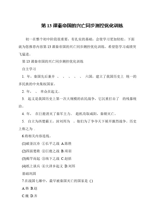 第13课秦帝国的兴亡同步测控优化训练
