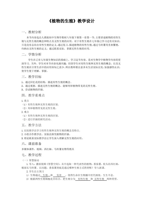 生物人教版八年级下册《植物的生殖》教学设计