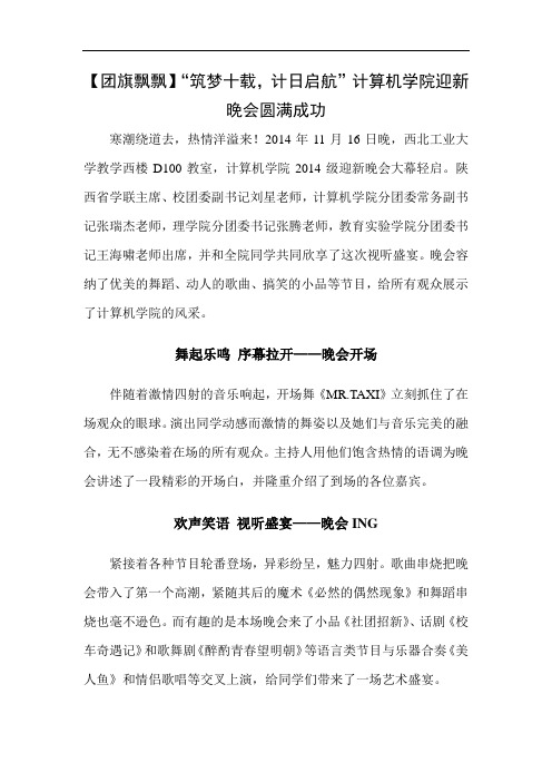2014.11.16迎新晚会新闻稿