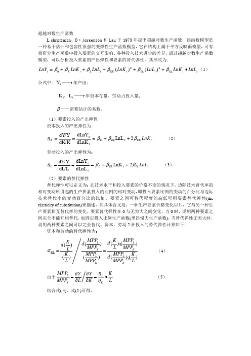 (完整版)超越对数