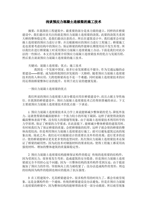 浅谈预应力混凝土连续梁的施工技术