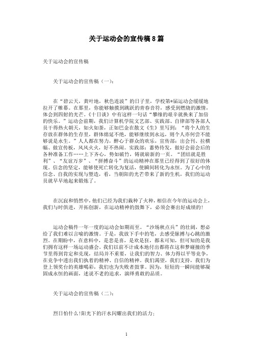 关于运动会的宣传稿8篇