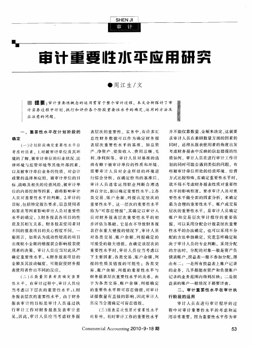 审计重要性水平应用研究