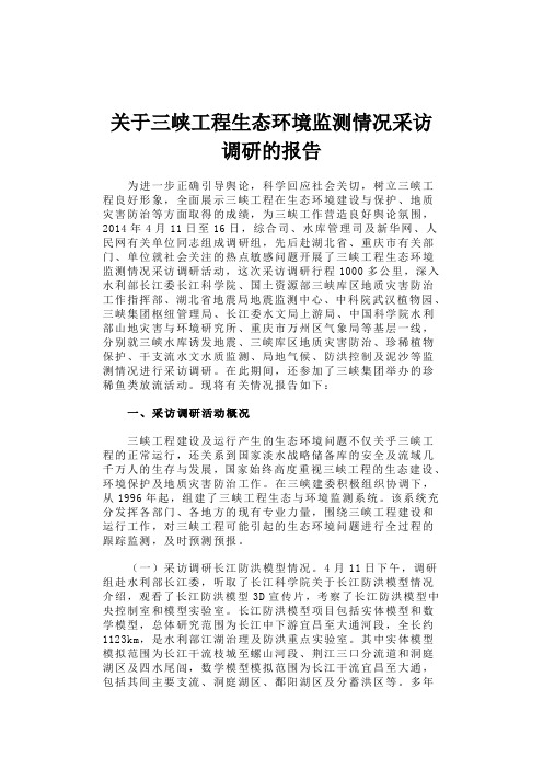 [生态环境调研报告】关于三峡工程生态环境监测情况采访调研的报告