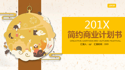 简约卡通商业计划书PPT模板