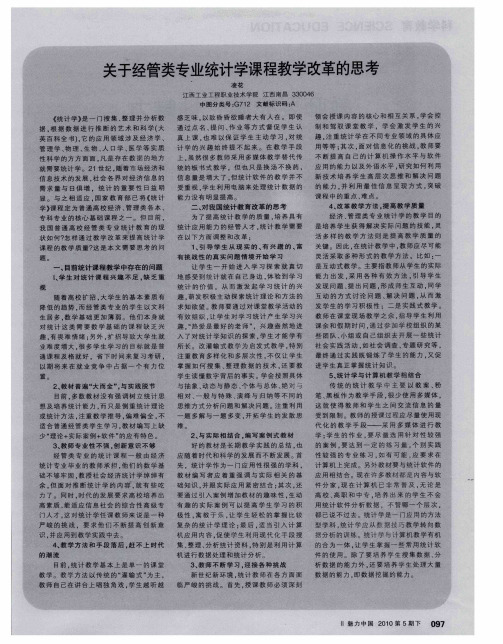 关于经管类专业统计学课程教学改革的思考