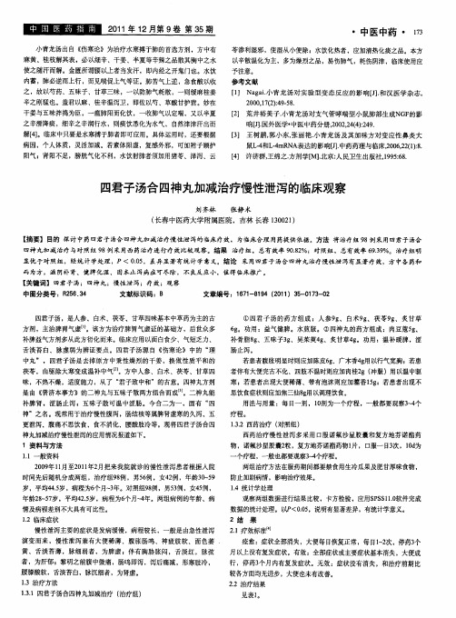 四君子汤合四神丸加减治疗慢性泄泻的临床观察