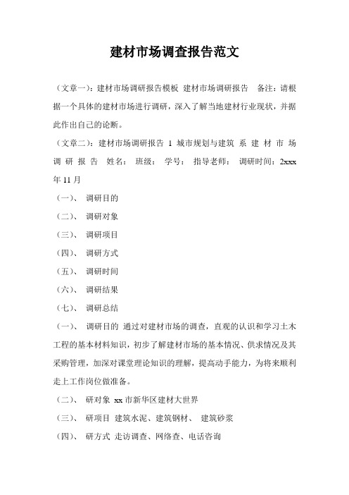 建材市场调查报告范文
