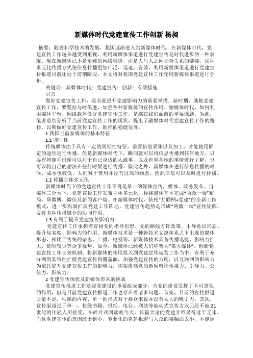 新媒体时代党建宣传工作创新 杨昶