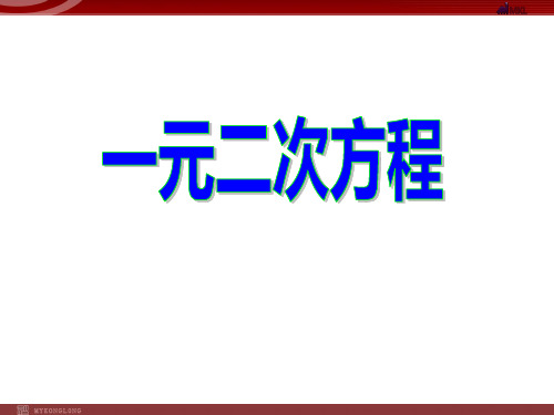 《一元二次方程》数学PPT课件(10篇)