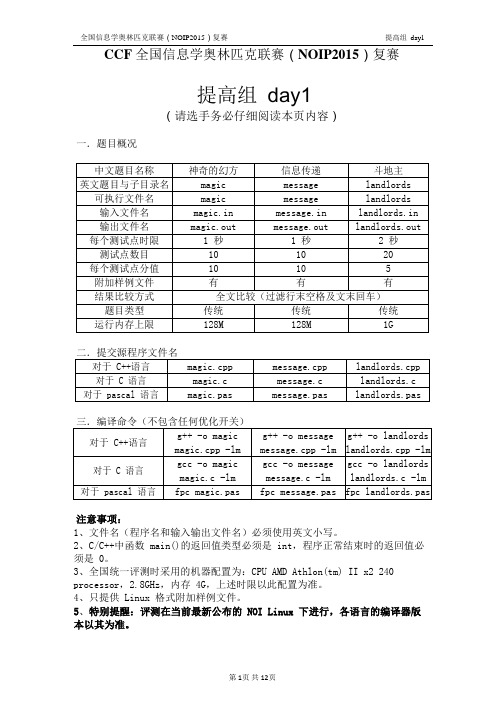 NOIP2015提高组复赛试题Day1+Day2纯Word版