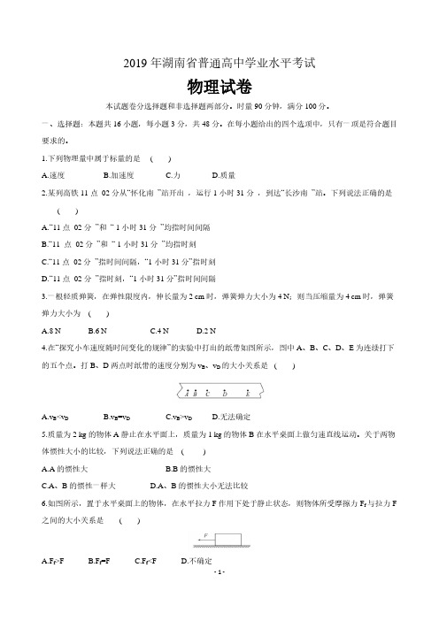 2019年湖南省普通高中学业水平考试物理试卷 含答案