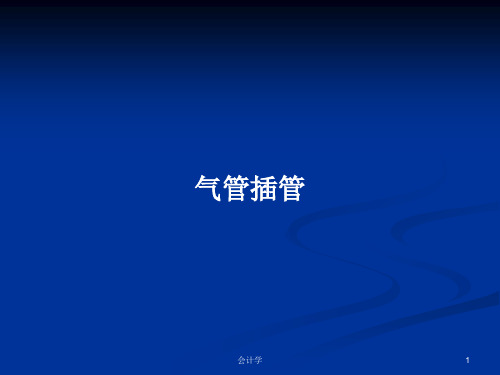 气管插管PPT学习教案