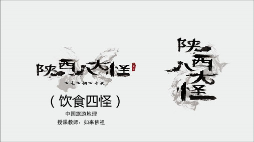 【教师资格评定】陕西八大怪