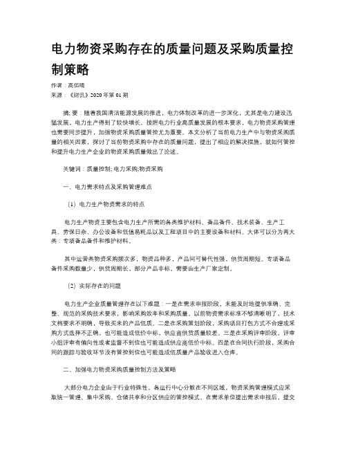 电力物资采购存在的质量问题及采购质量控制策略