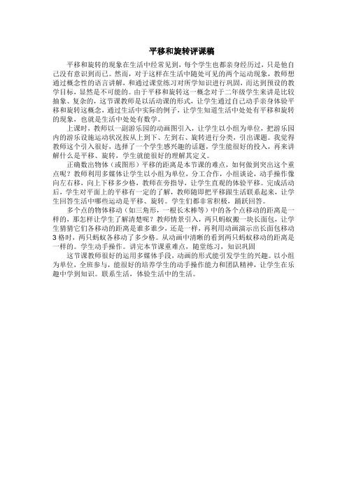 旋转与平移评课稿