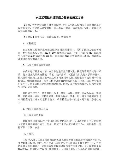 水运工程溢洪道预应力锚索的施工方法