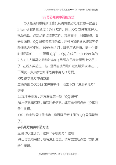 qq号码免费申请的方法