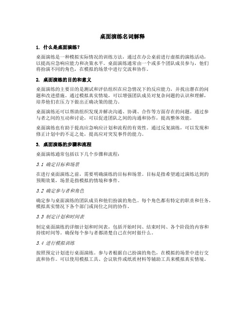 桌面演练名词解释