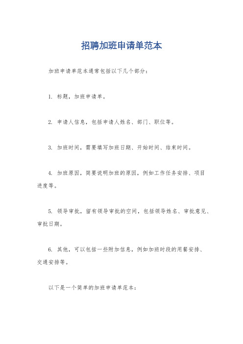 招聘加班申请单范本