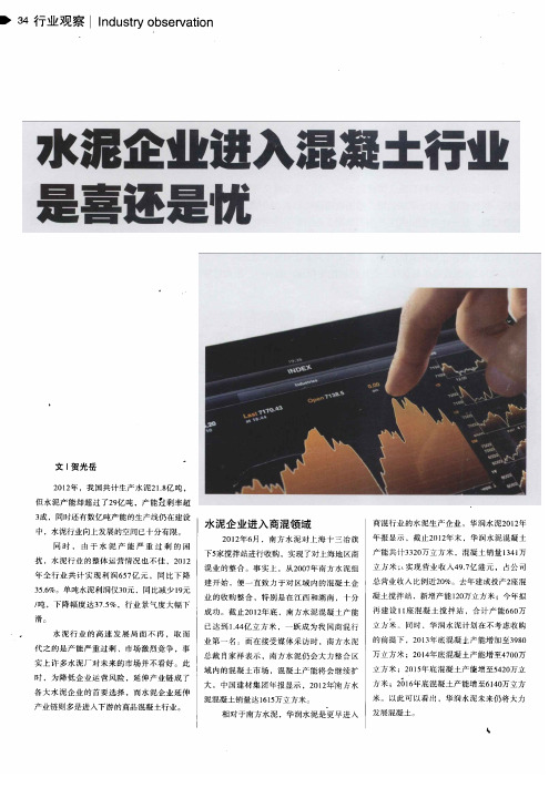 水泥企业进入混凝土行业是喜还是忧