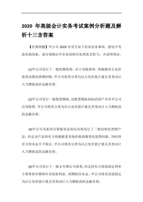 2020年高级会计实务考试案例分析题及解析十三含答案