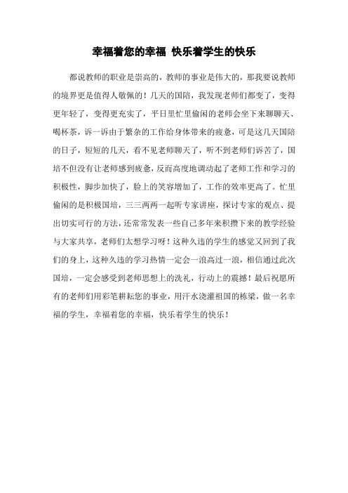 幸福着您的幸福 快乐着学生的快乐