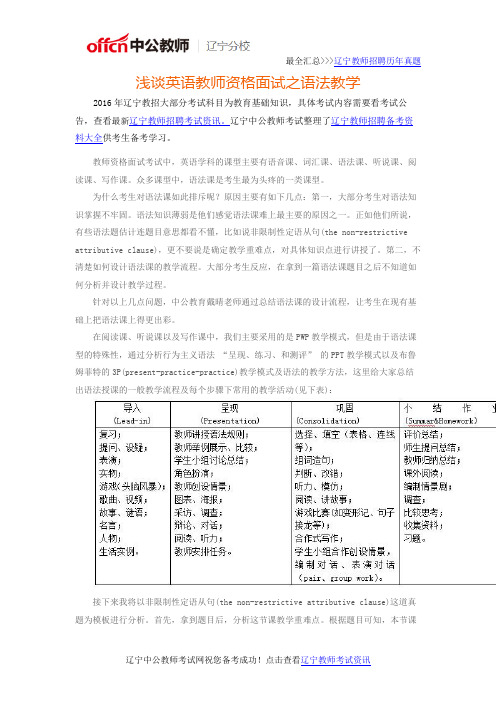 辽宁浅谈英语教师资格面试之语法教学