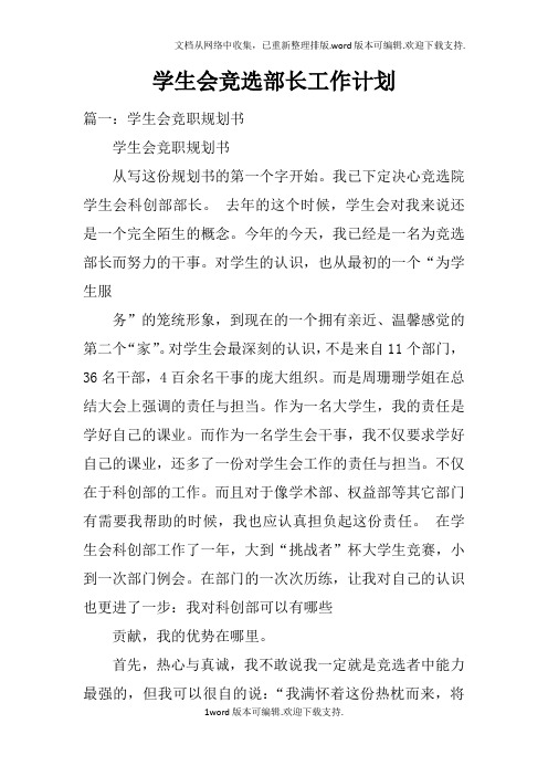 学生会竞选部长工作计划