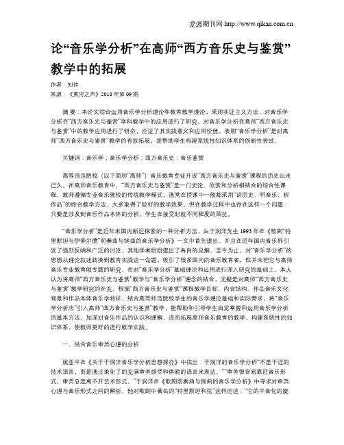 论“音乐学分析”在高师“西方音乐史与鉴赏”教学中的拓展