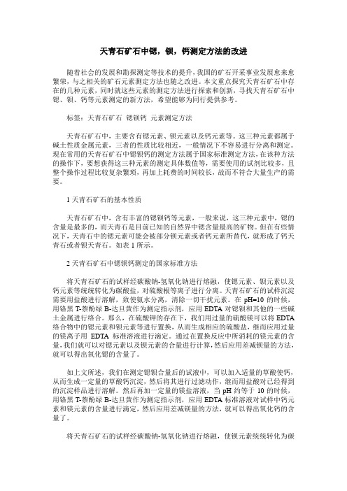天青石矿石中锶,钡,钙测定方法的改进