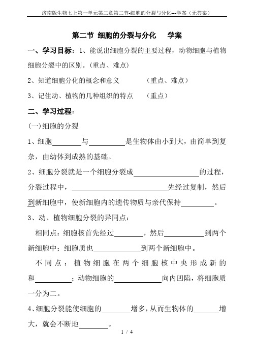 济南版生物七上第一单元第二章第二节-细胞的分裂与分化---学案(无答案)