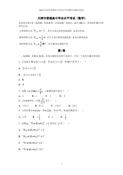 2019年天津市普通高中学业水平考试数学试题(含答案)