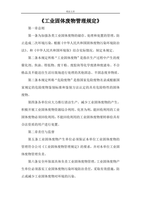 《工业固体废物管理规定》