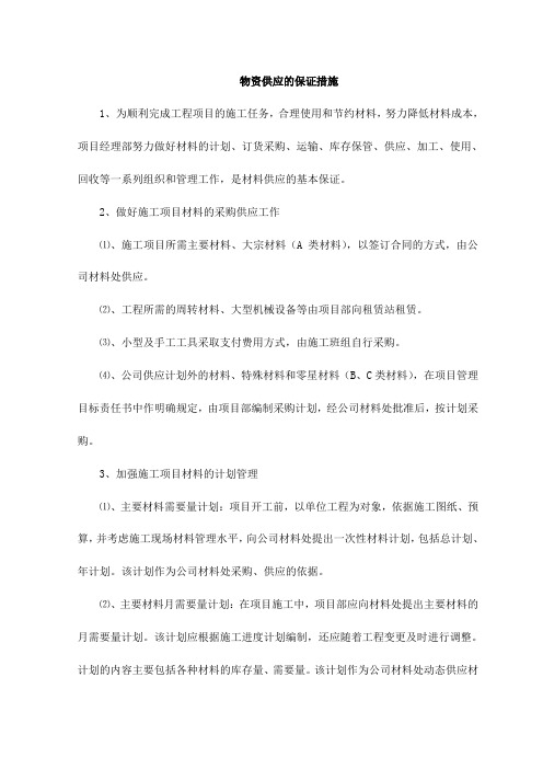 物资供应的保证措施