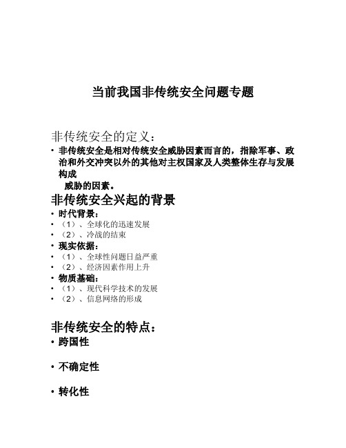 当前我国非传统安全问题专题